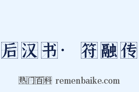 后汉书·符融传是什么意思的图片